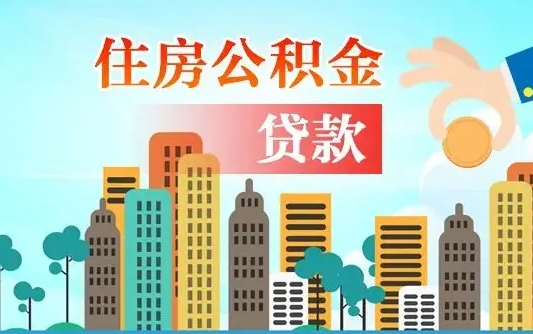 伊川公积金买房政策（伊川广州公积金买房政策）
